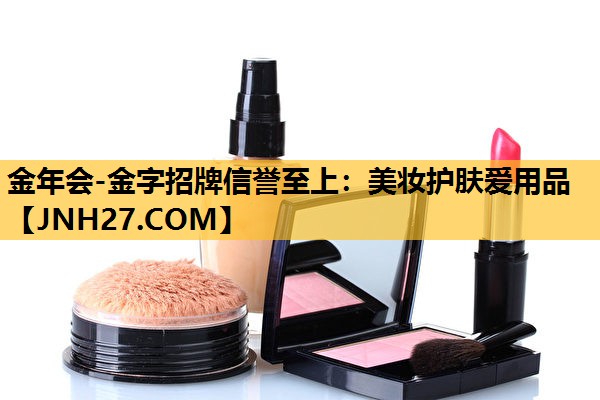美妆护肤爱用品