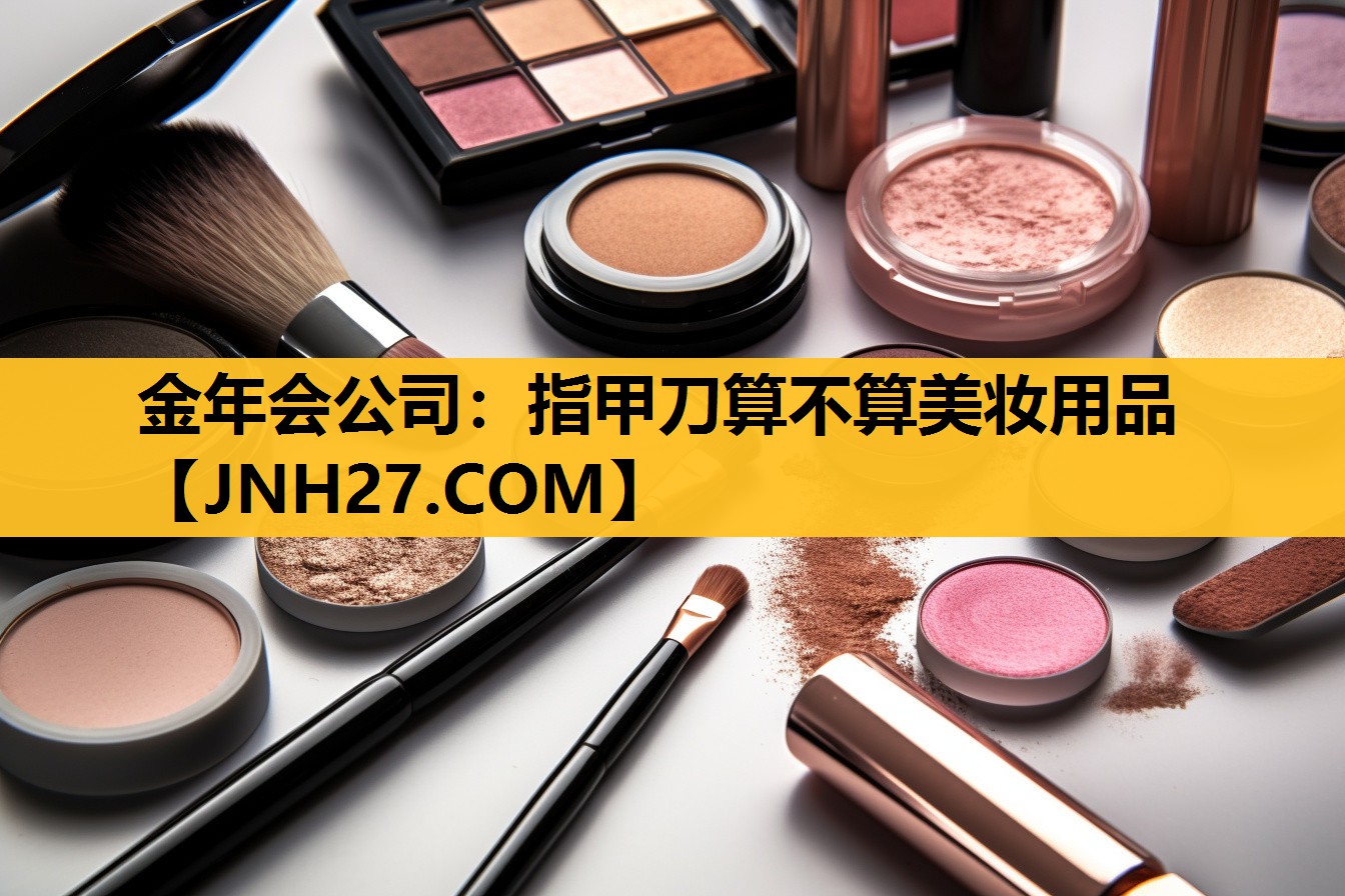 指甲刀算不算美妆用品