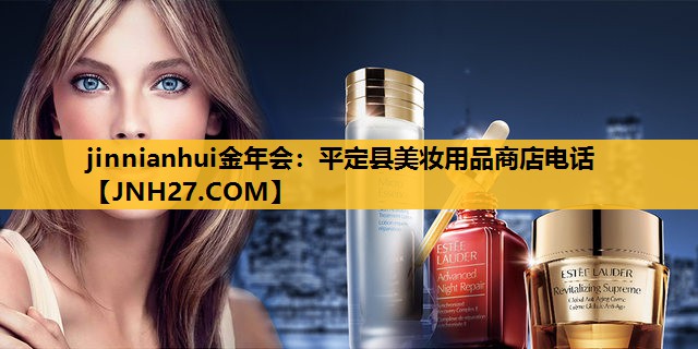 平定县美妆用品商店电话