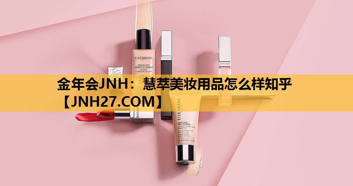 慧萃美妆用品怎么样知乎
