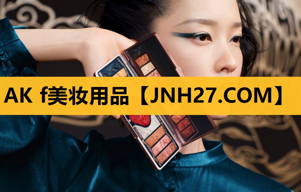 AK f美妆用品