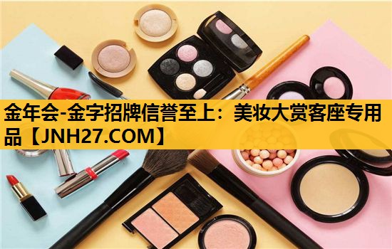 美妆大赏客座专用品