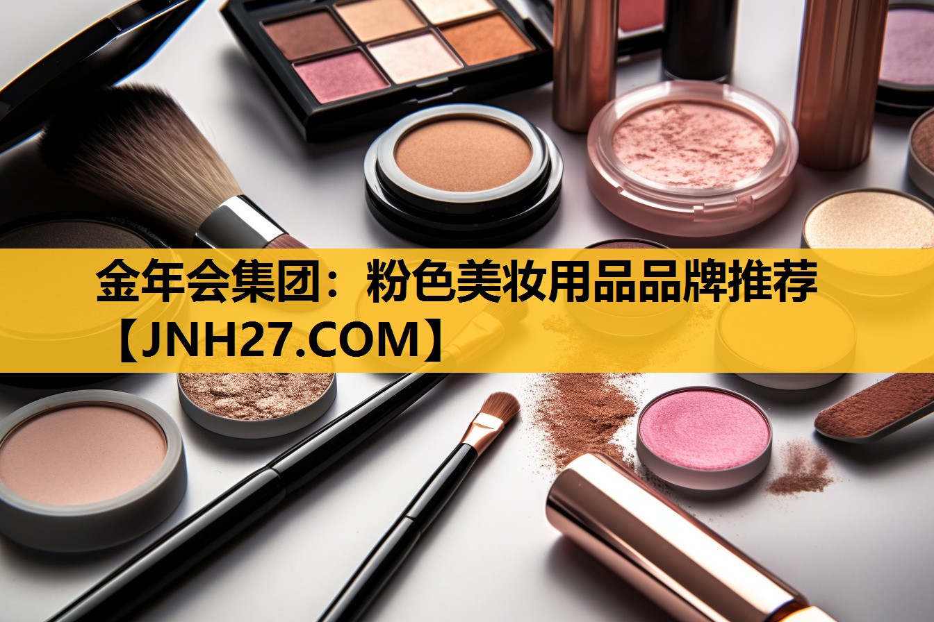 粉色美妆用品品牌推荐