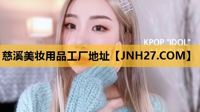 慈溪美妆用品工厂地址