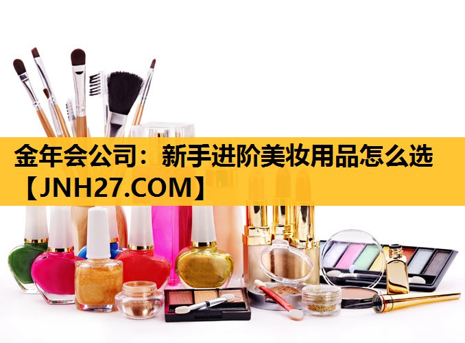 新手进阶美妆用品怎么选