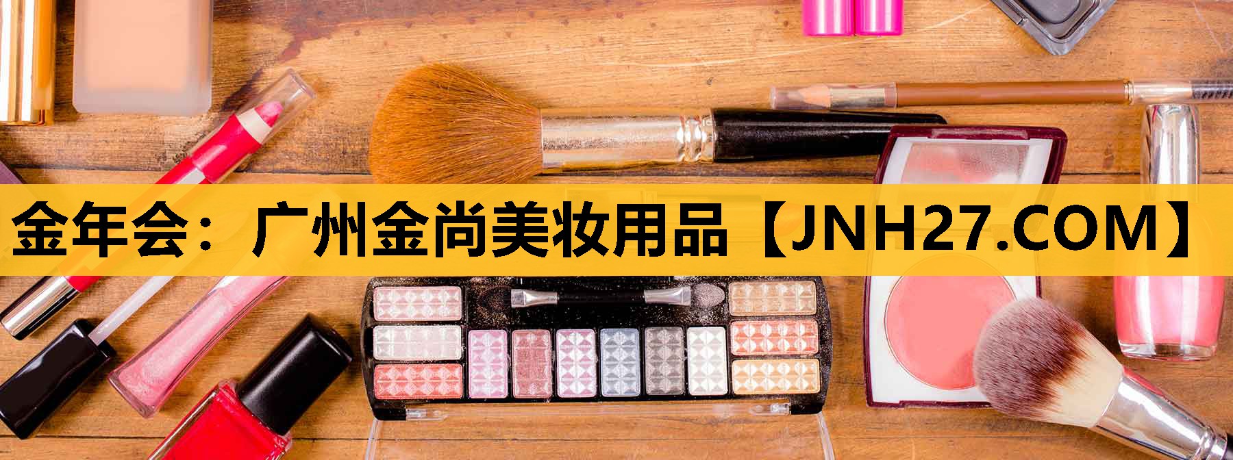 广州金尚美妆用品