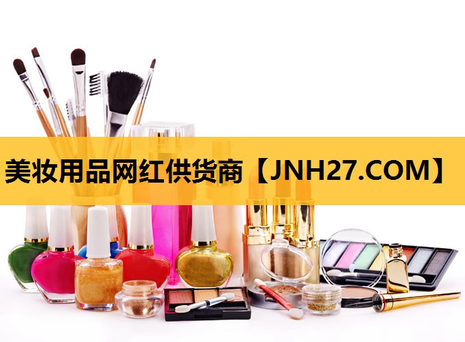 美妆用品网红供货商