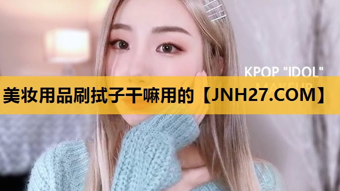 美妆用品刷拭子干嘛用的