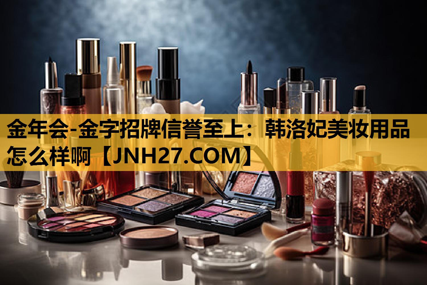 韩洛妃美妆用品怎么样啊