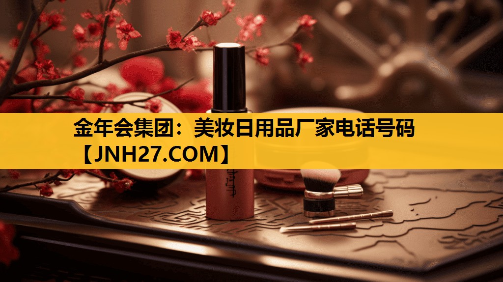 美妆日用品厂家电话号码