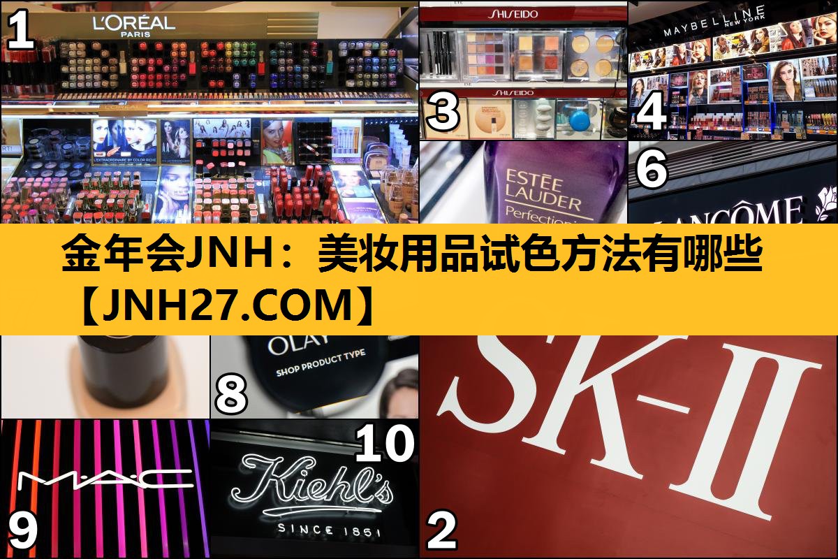 美妆用品试色方法有哪些