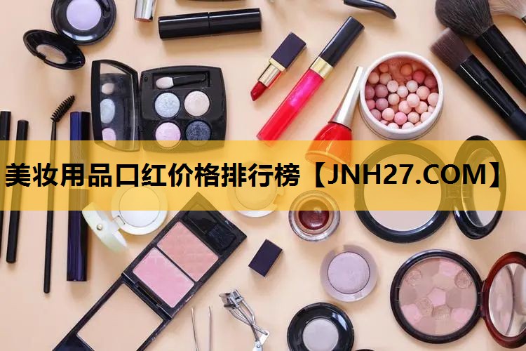 美妆用品口红价格排行榜