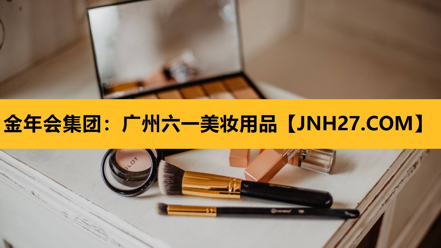 广州六一美妆用品