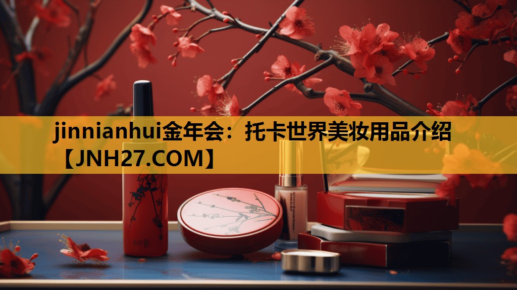 托卡世界美妆用品介绍