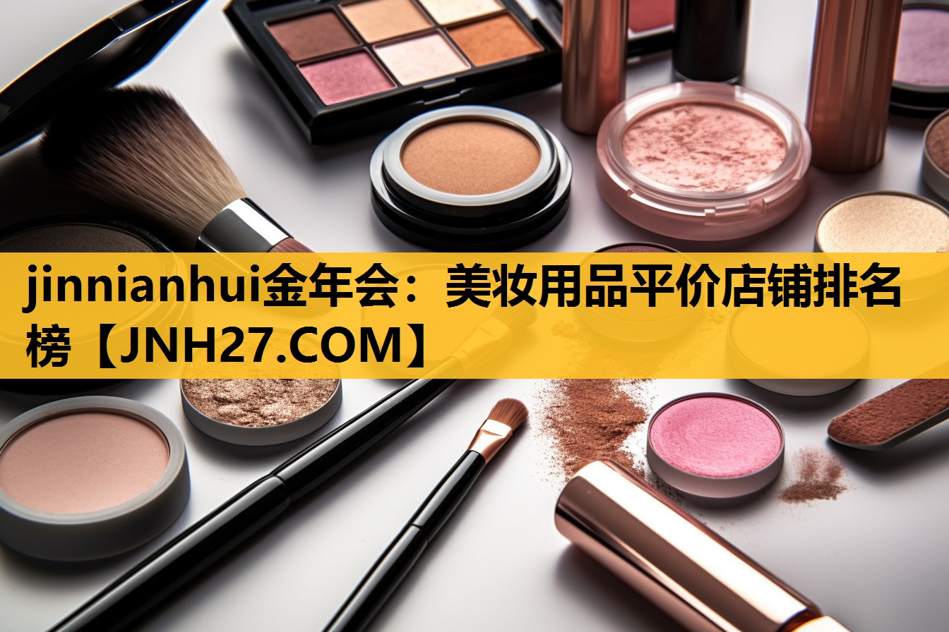 美妆用品平价店铺排名榜