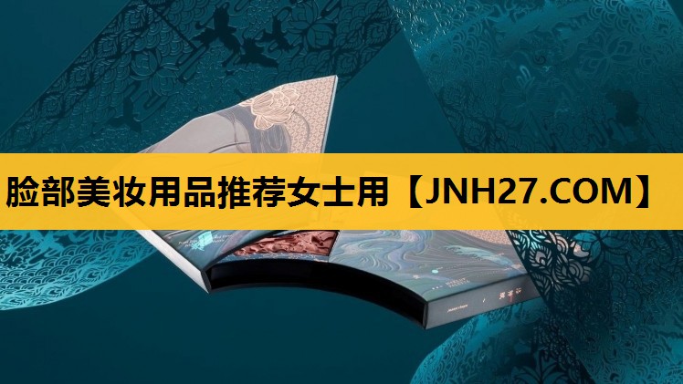 脸部美妆用品推荐女士用