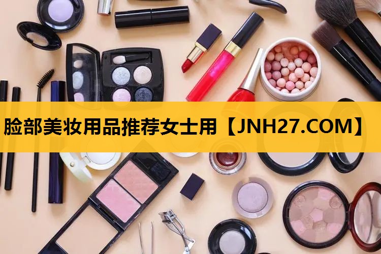 脸部美妆用品推荐女士用