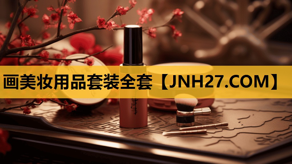 画美妆用品套装全套