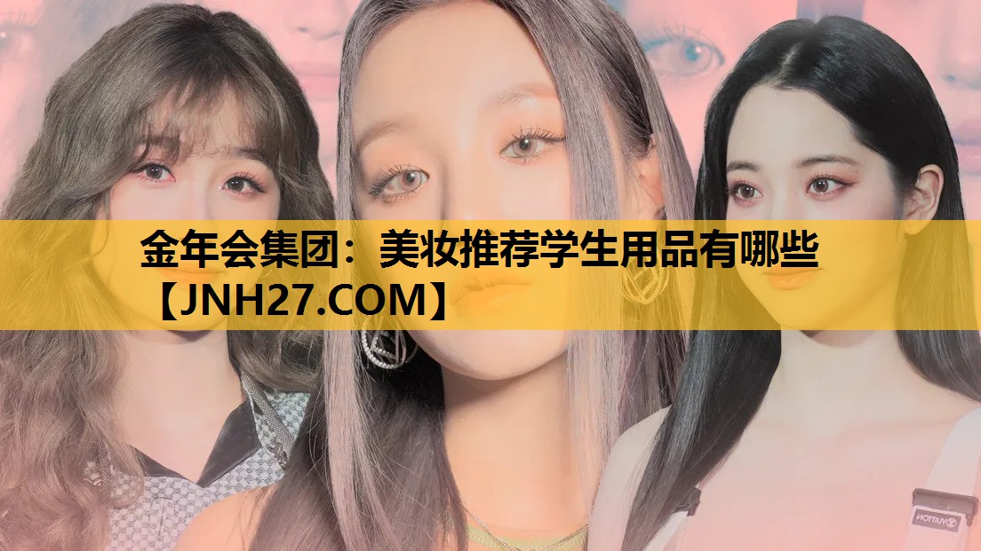 美妆推荐学生用品有哪些