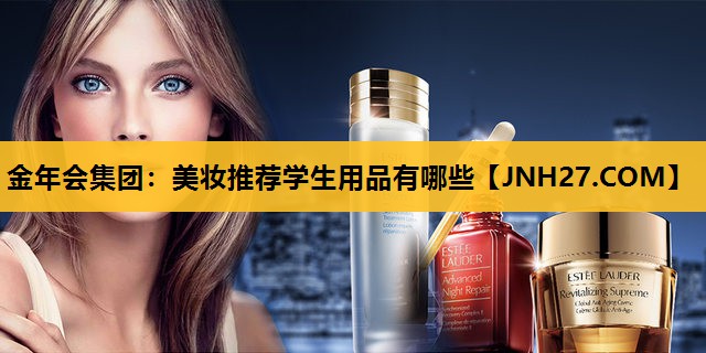美妆推荐学生用品有哪些