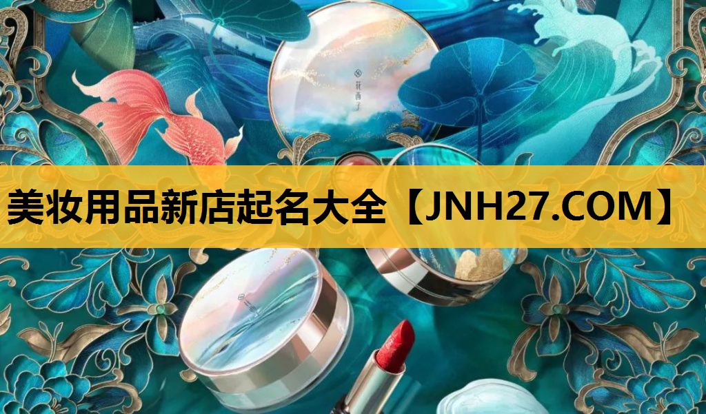 美妆用品新店起名大全