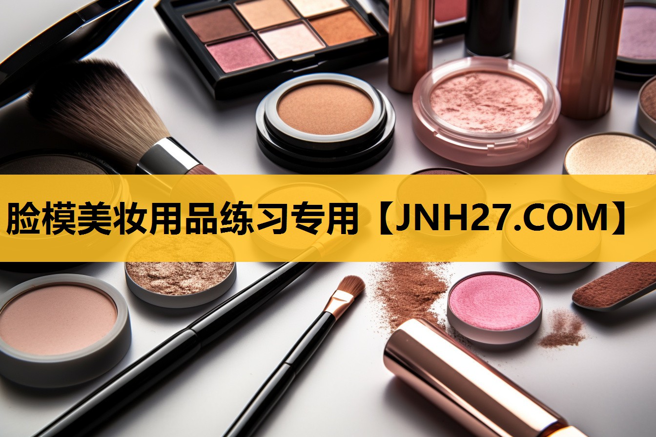 脸模美妆用品练习专用