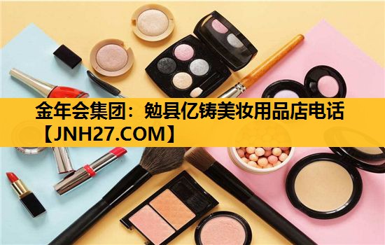 勉县亿铸美妆用品店电话