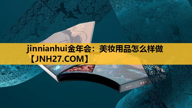 美妆用品怎么样做