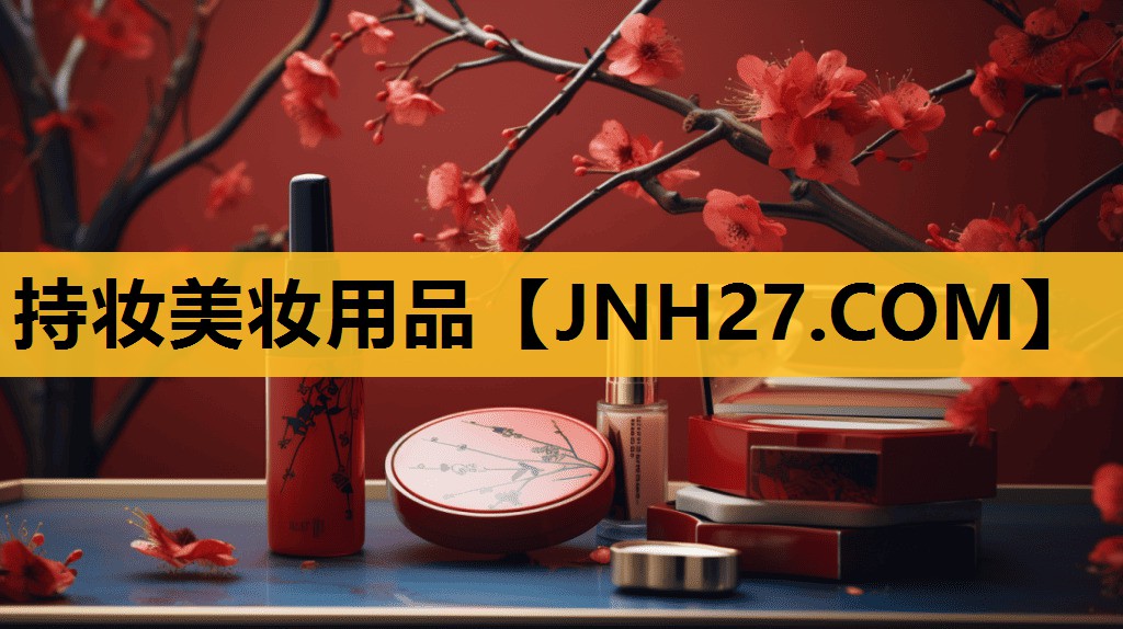 持妆美妆用品