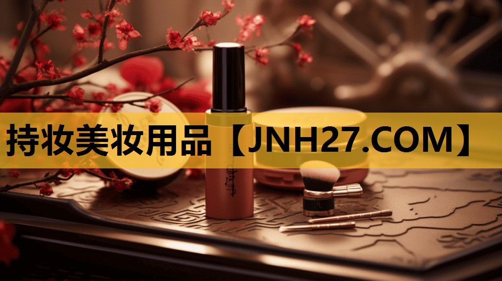 持妆美妆用品