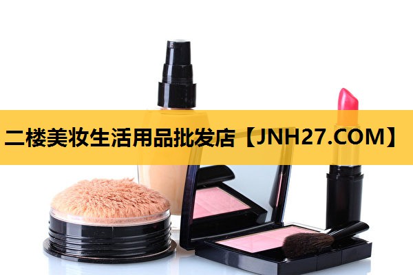 二楼美妆生活用品批发店