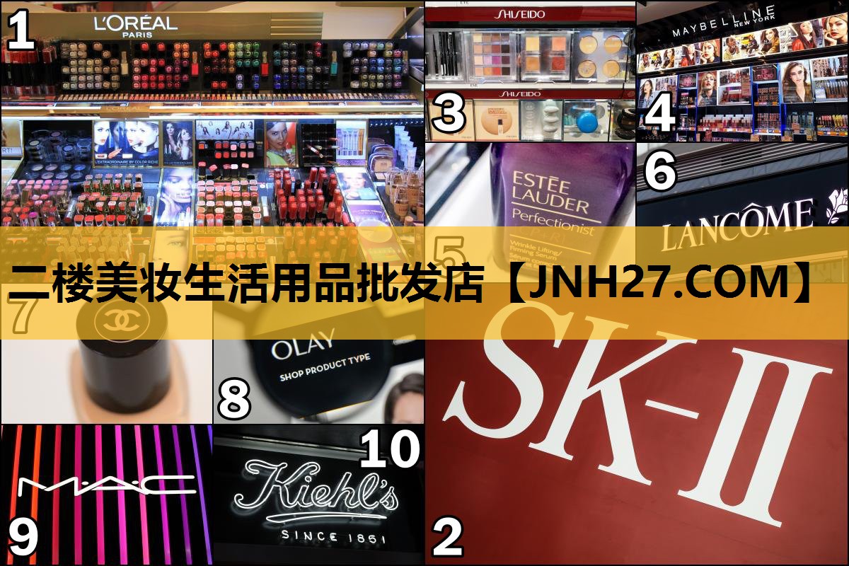 二楼美妆生活用品批发店