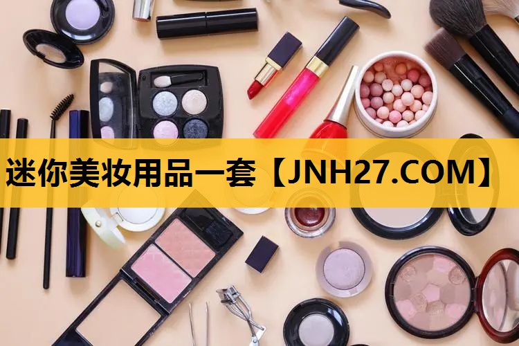 迷你美妆用品一套