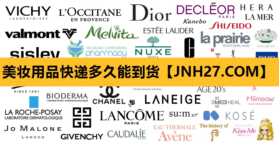 美妆用品快递多久能到货