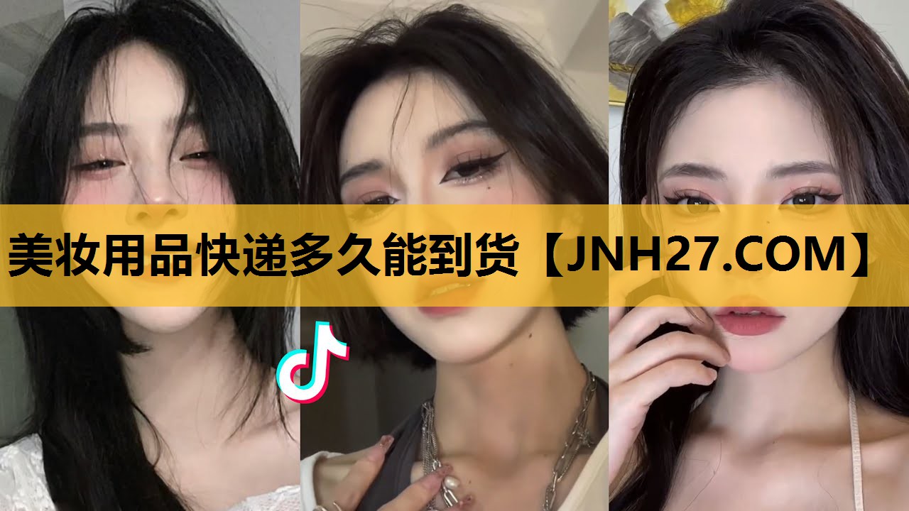 美妆用品快递多久能到货