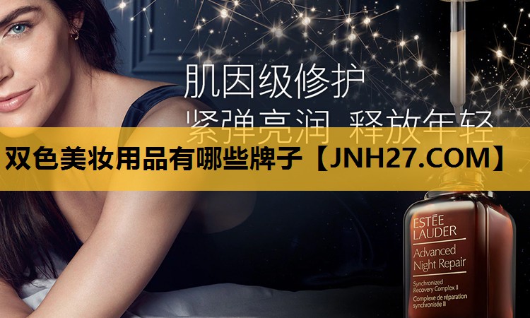 双色美妆用品有哪些牌子