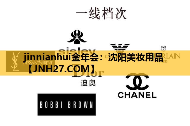 沈阳美妆用品