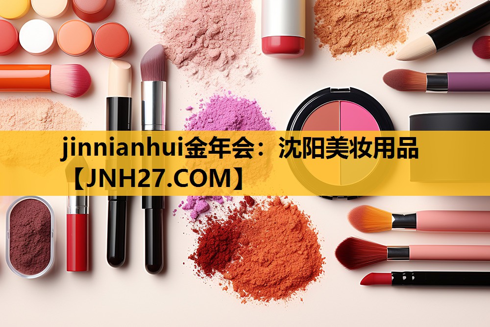 沈阳美妆用品