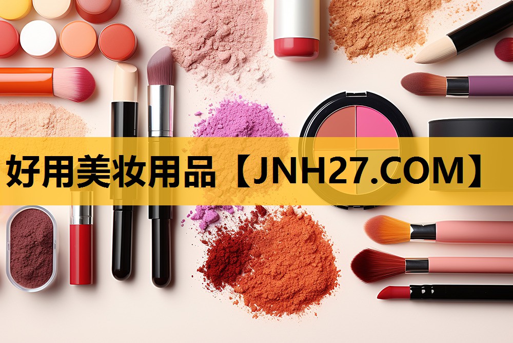 好用美妆用品