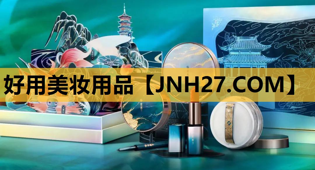 好用美妆用品