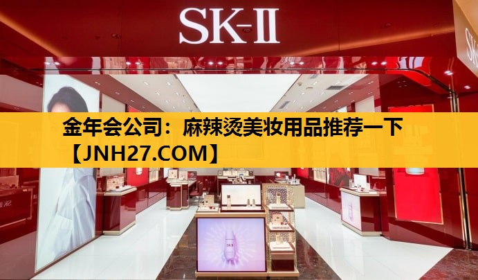 麻辣烫美妆用品推荐一下