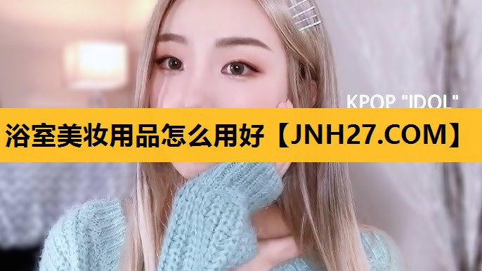浴室美妆用品怎么用好