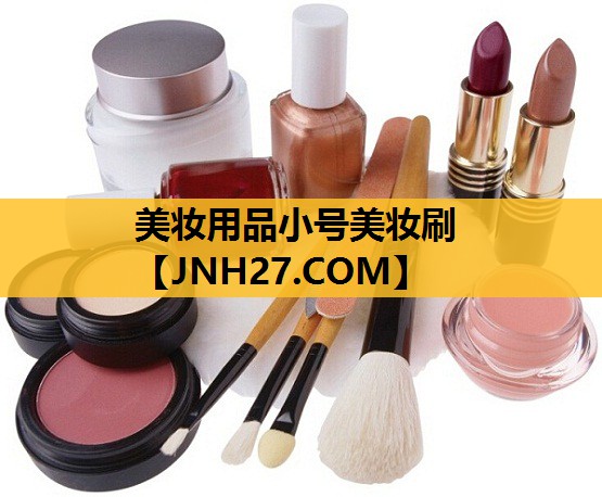 美妆用品小号美妆刷