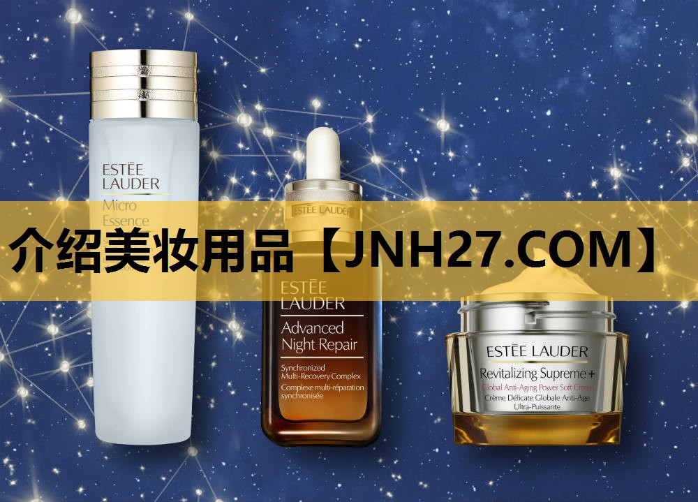 介绍美妆用品