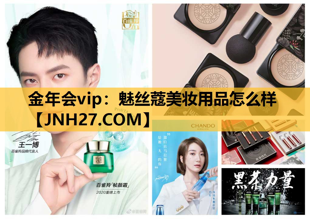 魅丝蔻美妆用品怎么样
