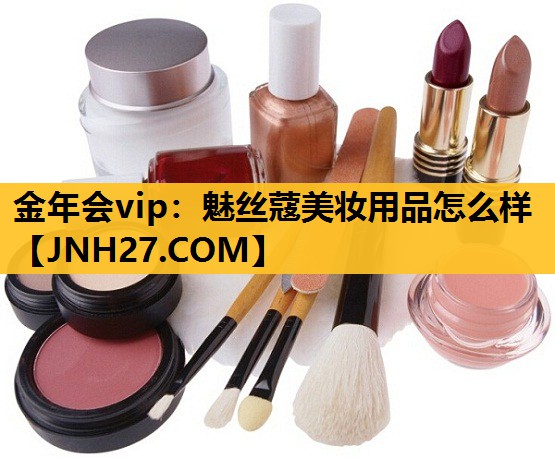 魅丝蔻美妆用品怎么样