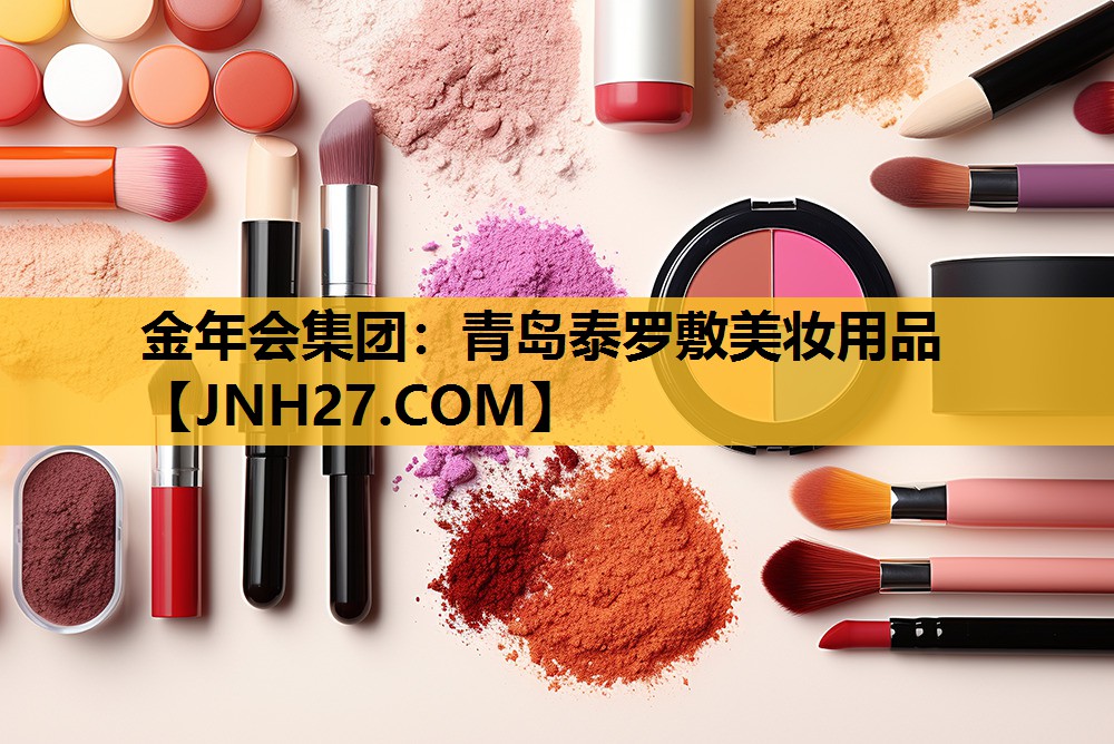 青岛泰罗敷美妆用品
