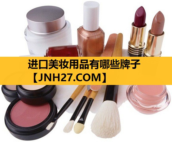 进口美妆用品有哪些牌子