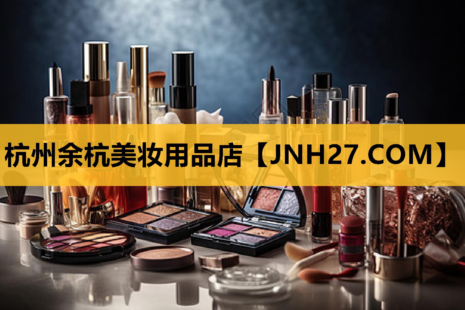 杭州余杭美妆用品店