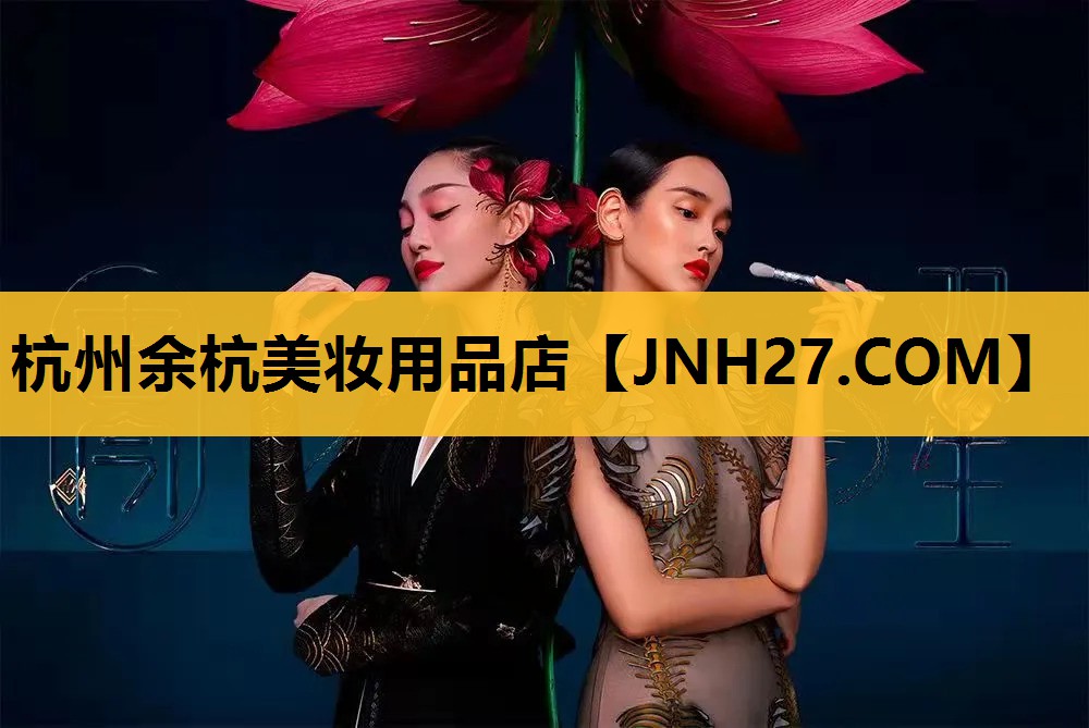 杭州余杭美妆用品店